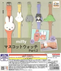 ガチャガチャ miffy マスコットウォッチ ねこ