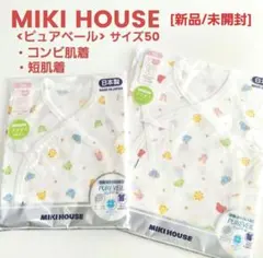 [新品/未開封]MIKI HOUSE /ピュアベールベビー肌着 セットサイズ50