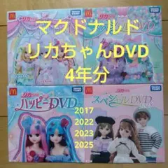 マクドナルド　ハッピーセット　リカちゃんDVD 　4年分　4枚セット