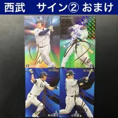 サイン　西武ライオンズ　おまけ付き　カード　プロ野球チップス