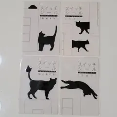 ①猫のシルエット スイッチシール 4枚セット