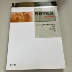 外科学概論　改訂第4版