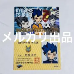 イナズマイレブンGO 剣城京介 プラカコレクション 学生証風 2枚 プラカード 剣城京介 学生証 イナズマイレブン プラカコレクション - メルカリ