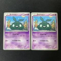 3266 ヤブクロン ゴミあつめ BW 2枚 パーツ 大量 まとめ売り