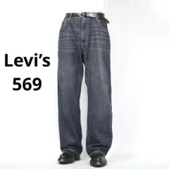 【Levi’s】リーバイス569 ルーズストレートデニム　バギー　ワイド　極太