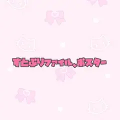 すとぷり ファイル ポスター