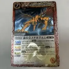 龍星皇メテオヴルム　初期　レリーフ　美品 バトルスピリッツ バトスピ初期レリーフ 龍星皇メテオヴルム