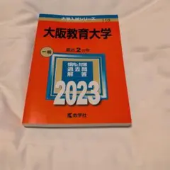 2026年最新】大阪教育大学 赤本の人気アイテム - メルカリ