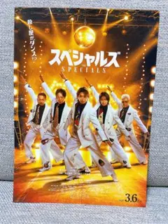 佐久間大介 中本悠太 映画 スペシャルズ フライヤー 7枚