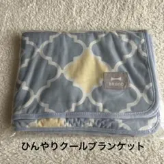 ファンケル　BRUNOコラボひんやりクールブランケットのサムネイル