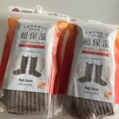 トップバリュー　防寒　ハイソックス　超保湿　2点セット　茶　23〜25