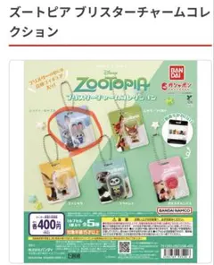ズートピア ジュディ・ホップス ブリスターチャームコレクション ガチャ