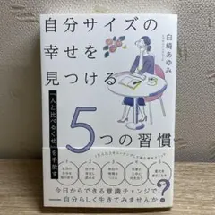 「人と比べるくせ」を手放す 自分サイズの幸せを見つける5つの習慣
