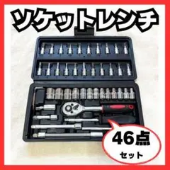 【訳アリ】ソケットレンチ46点セット 工具 ラチェット スパナ ドライバー