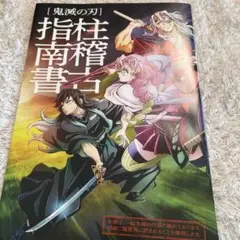 鬼滅の刃　柱稽古指南書