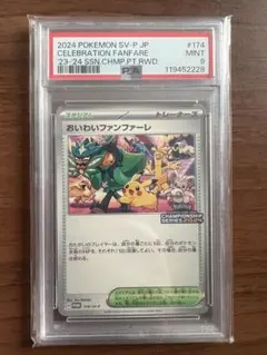 PSA9 おいわいファンファーレ 2024 ① - メルカリ