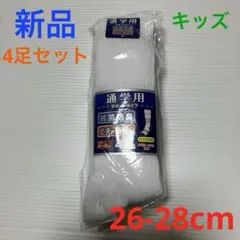 【新品】キッズ 通学用 靴下 ソックス 4足セット 26-28cm