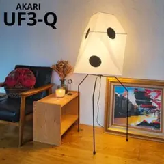 イサムノグチ　AKARI アカリ UF3-Q　リプロダクト