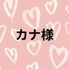 カナ様 リクエスト 2点 まとめ商品