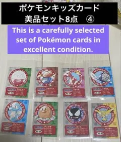 ポケモンキッズカード 厳選美品　8点　烈伝　psa コレクターアイテム④