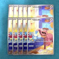 ベロリンガ ar 10枚