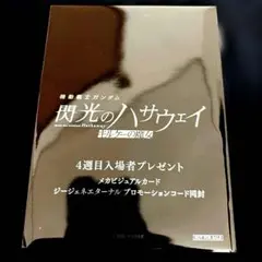 [未開封]閃光のハサウェイ キルケーの魔女 4週目特典