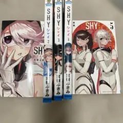 ほぼ初版帯付き】SHY 1～15巻 セット 一部特典付き - メルカリ