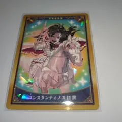 コンスタンティノス11世　ミニ最終再臨サーヴァントコレクションカードパックC