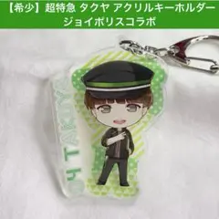 【希少】 超特急 タクヤ ジョイポリス アクリル キーホルダー ランダム