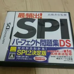 高橋書店監修 最頻出! SPIパーフェクト問題集DS