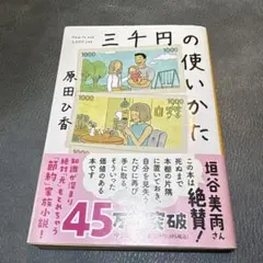 中公文庫 三千円の使いかた