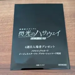閃光のハサウェイ キルケーの魔女 来場者特典