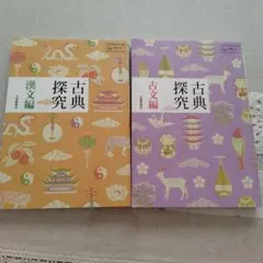 大修館書店　古典探究 漢文編・古文編 セット