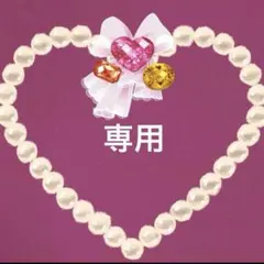 専用ページです✨
