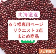 るう様　リクエスト 3点 まとめ商品