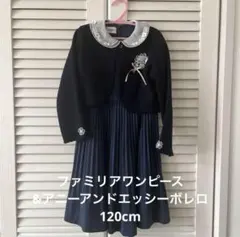 ファミリア ワンピース 120cm ネイビーとアニーアンドエッシーボレロ