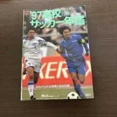高校サッカー年鑑 2005 選手権　インターハイ　高校選抜など 高校サッカー年鑑 2005 選手権 インターハイ 高校選抜など - メルカリ