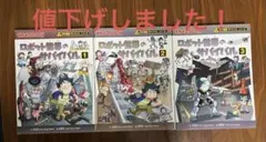 ロボット世界のサバイバル : 生き残り作戦 1️⃣2️⃣3️⃣