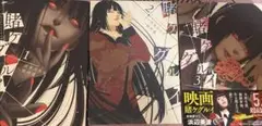 賭ケグルイ 1巻2巻3巻 セット