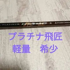 【希少 名品】PLATINUM飛匠 Rフレックス　シャフトのみ　PRGRスリーブ 希少 名品】PLATINUM飛匠 Rフレックス シャフトのみ PRGRスリーブ