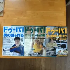 ドゥーパ3冊セット、DIY雑誌