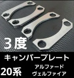 20ヴェルファイア キャンバーアクスル 20系アルヴェル 可変アクスル | BODY-WORKS ちび鬼