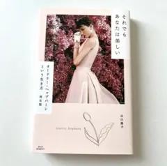 それでもあなたは美しい