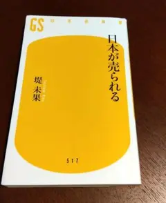 日本が売られる