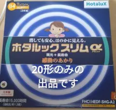 ホタルックスリムα 　20形のみ