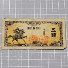 2026年最新】大日本 5銭の人気アイテム - メルカリ