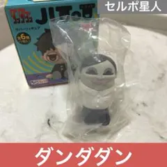 じとっと　JITOT ダンダダン　セルポ星人　ラバーフィギュア　ちょこラバ！