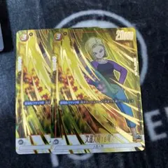 ドラゴンボール　フュージョンワールド　人造人間18号　パラレル　プロモ　２枚