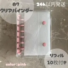 シール帳 透明 クリアバインダー A7 ピンク リフィル10枚付き