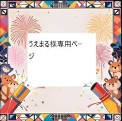 うえまる様専用ページ